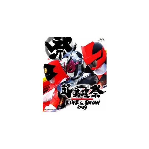 超英雄祭 KAMEN RIDER×SUPER SENTAI LIVE＆SHOW 2019 [Blu-ray