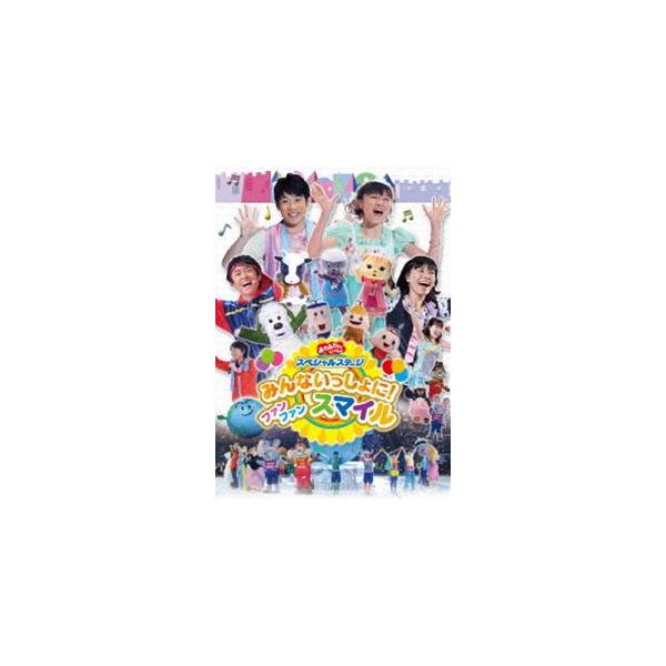 おかあさんといっしょスペシャルステージ みんないっしょに! ファン ファン スマイル [DVD] /【Buyee】 Buyee - Japanese  Proxy Service | Buy from Japan!