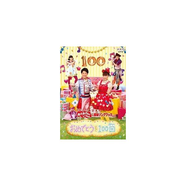 NHK おかあさんといっしょ 最新ソングブック おめでとうを100回 [DVD