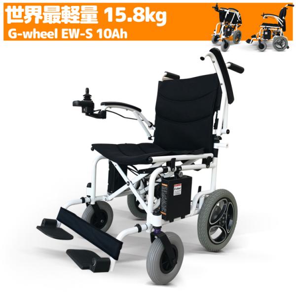 即納大特価】 【美品】折畳み電動車椅子EW-S（軽量15.8㎏） 看護/介護用品