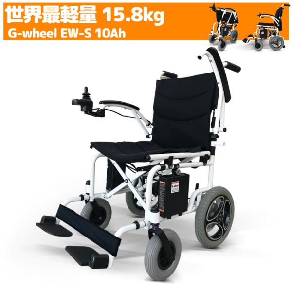 Ｇ-wheel 電動車椅子 EW-1 - beautifulbooze.com