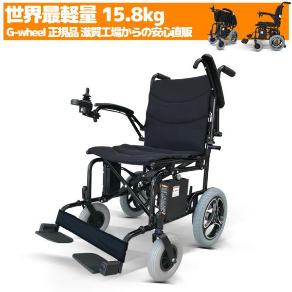 世界最軽量15.8kg 電動車椅子折畳み電動車いす車椅子車いすew-s 滋賀