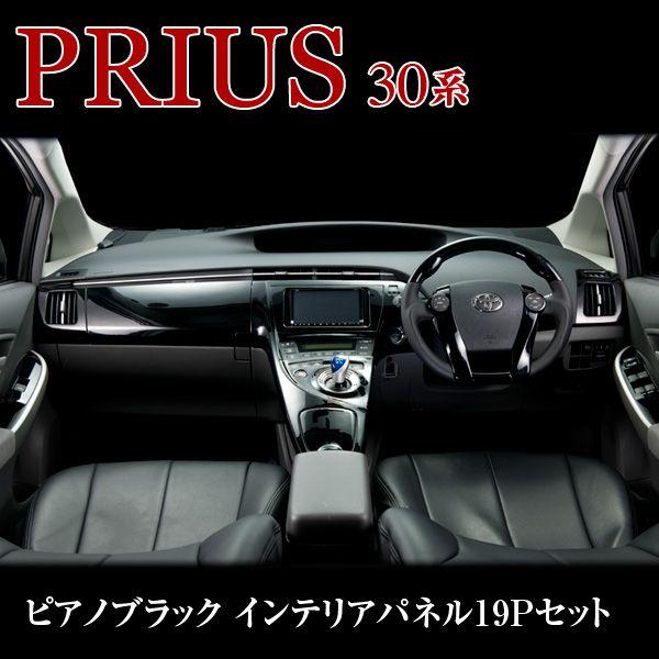 ◇車内をコーディネート◇プリウス PRIUS (ZVW30系）3D立体インテリアパネル シックな高級感 ピアノ・ブラック 19P /【Buyee】