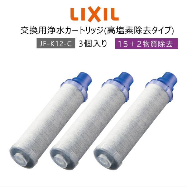 高評価！ LIXIL INAX JF-K12-C 浄水器カートリッジ 15+2物質除去3個 ad