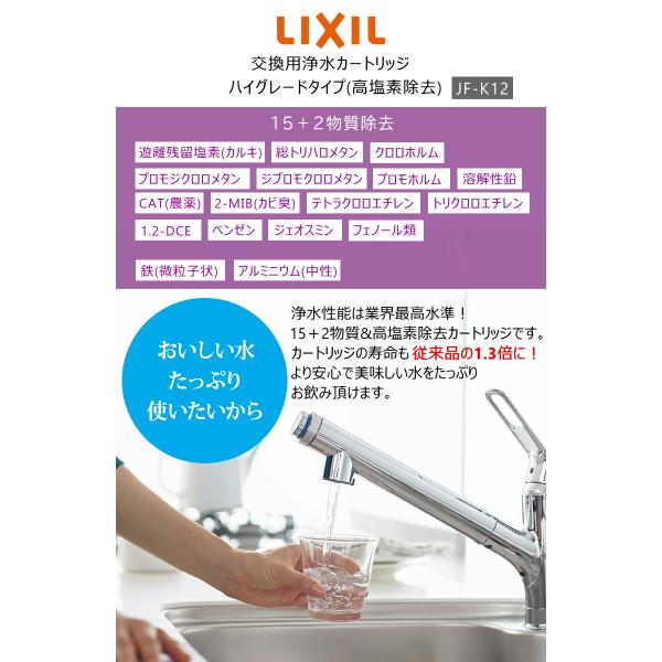 LIXIL/INAX JF-K12-C 交換用浄水器カートリッジ (15+2物質除去