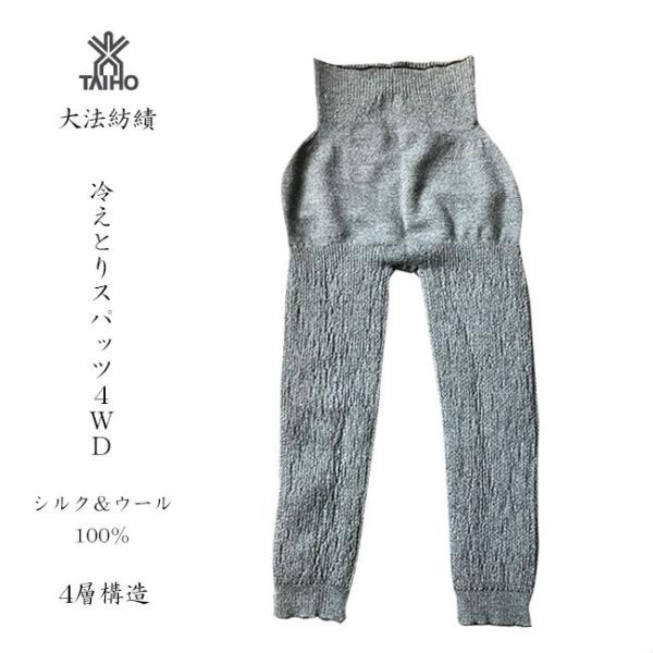 大法紡績 冷えとりスパッツ4WD シルク＆ウール 冬季限定販売 日本製