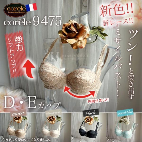 コレール ブラジャー Corele 9475 リフトアップブラ Dカップ Eカップ /【Buyee】