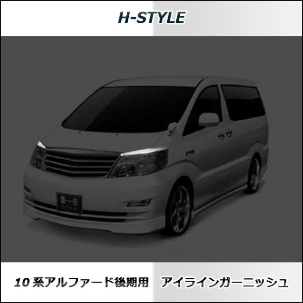 H-STYLE 10アルファード 後期 アイラインガーニッシュ (オールメッキ