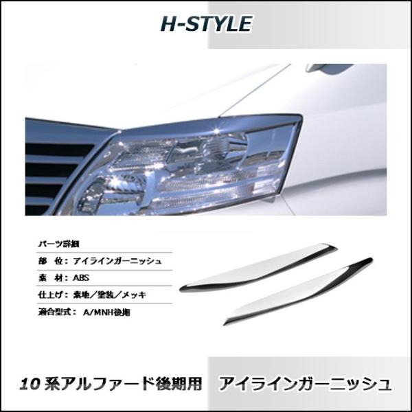 H-STYLE 10アルファード 後期 アイラインガーニッシュ (オールメッキ