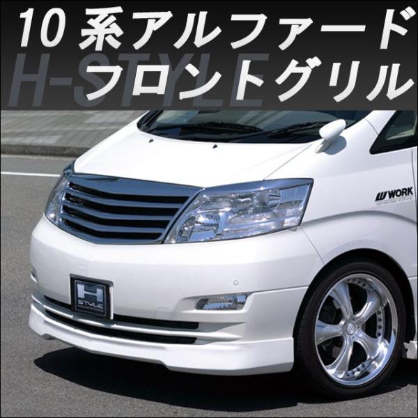 H-STYLE (ご来店限定・取付工賃込）10アルファード 後期 フロント 