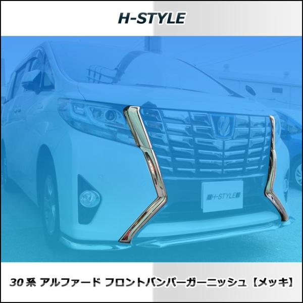 H-STYLE 30アルファード前期 フロントバンパーガーニッシュ(メッキ