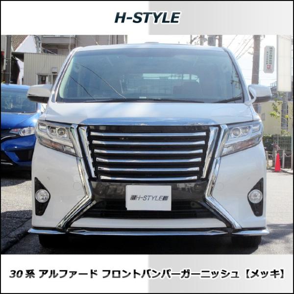 H-STYLE 30アルファード前期 フロントバンパーガーニッシュ(メッキ