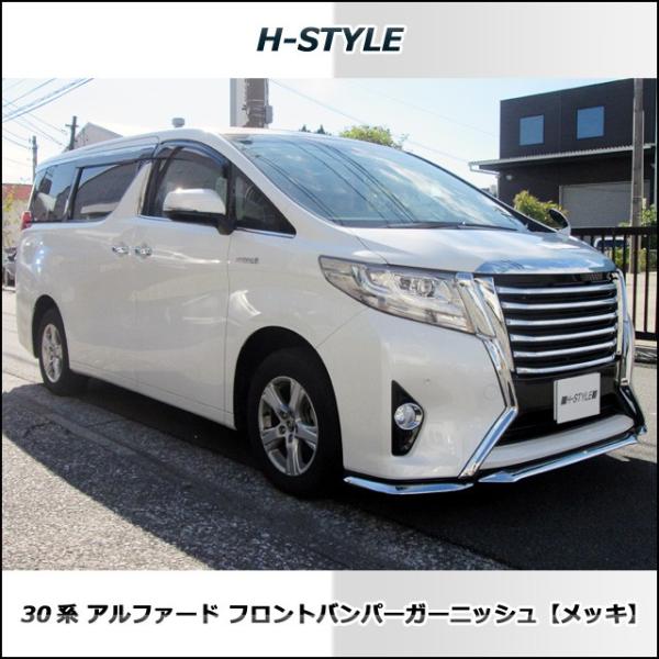 H-STYLE 30アルファード前期 フロントバンパーガーニッシュ(メッキ