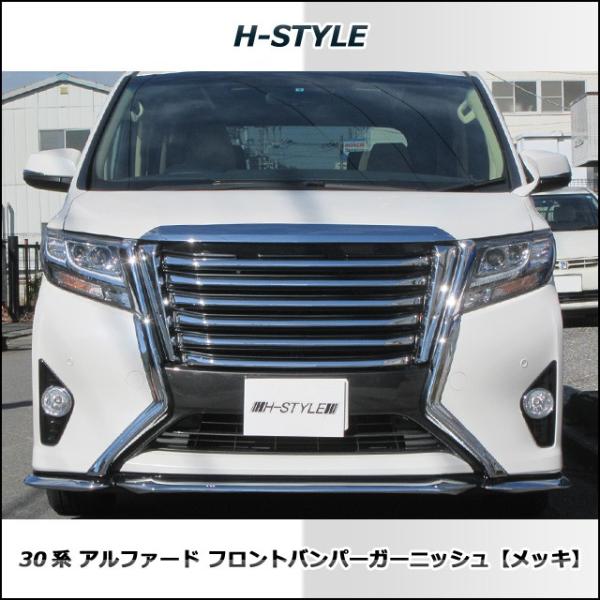 H-STYLE 30アルファード前期 フロントバンパーガーニッシュ(メッキ