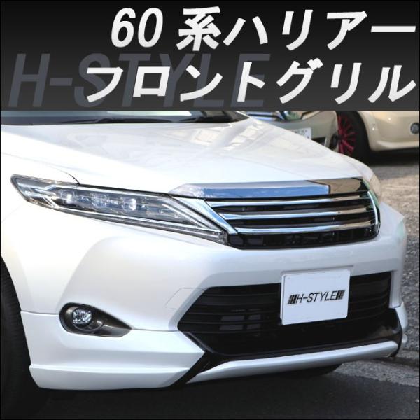 来店限定取付工賃込】60系 ハリアー 前期/後期対応 フロント