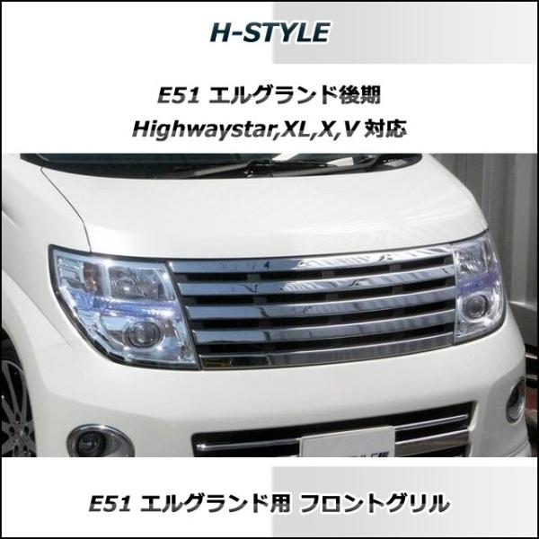 早い者勝ち美品です！ｅ51エルグランドライダーフロントグリル メッキ シルバー 2025年最新】E51 グリル エルグランドの人気アイテム - メルカリ