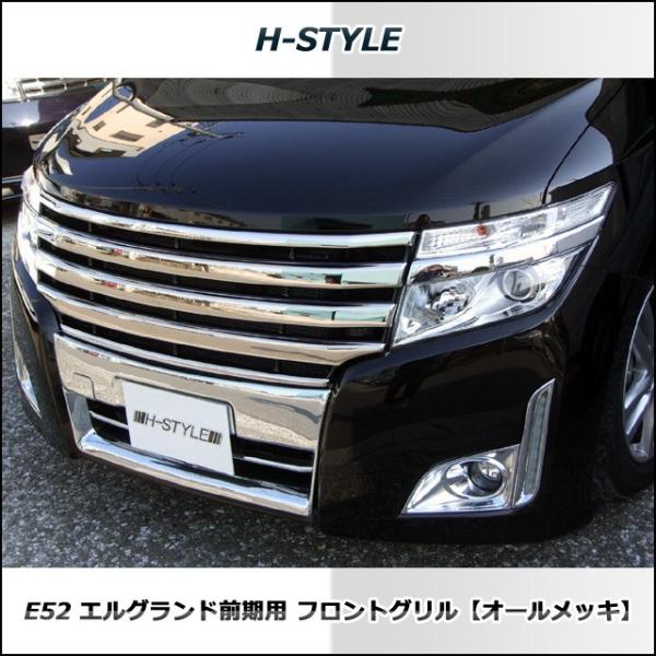 来店限定取付工賃込】エルグランド E52 前期 ハイウェイスター フロントグリル(オールメッキ) H-STYLE 2010.8〜2013.12まで  /【Buyee】