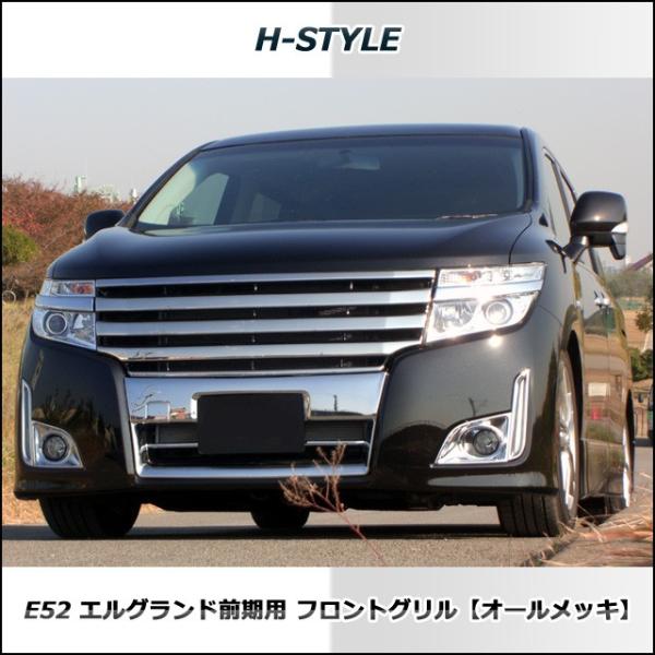 来店限定取付工賃込】エルグランド E52 前期 ハイウェイスター 来店限定取付工賃込】エルグランド E52 前期 ハイウェイスター