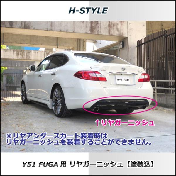 来店限定取付工賃・塗装込】日産フーガ Y51 前期 リアガーニッシュ H