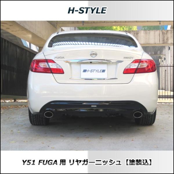 h-style Y51日産フーガ　前期 リアガーニッシュ [塗装込み]