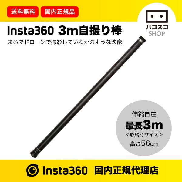 Insta360 3m自撮り棒ドローン撮影のように高い場所からとれる/【Buyee