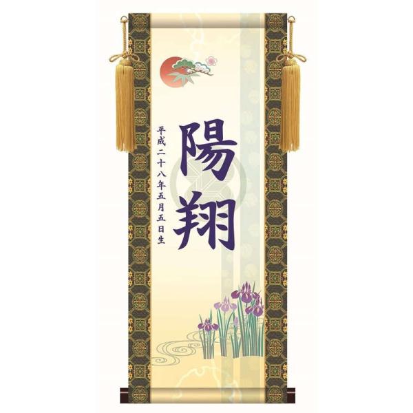 名前入り掛軸 透かし家紋 吉祥菖蒲 掛軸単品（中）[KTB002-mt]（代引き