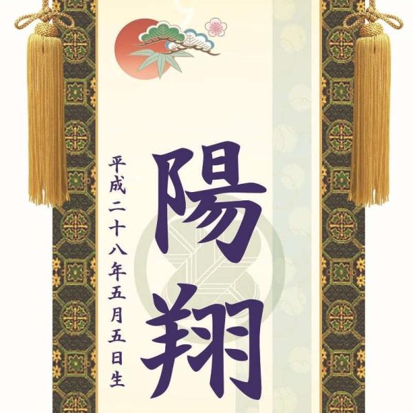 名前入り掛軸 透かし家紋 吉祥菖蒲 掛軸単品（中）[KTB002-mt]（代引き