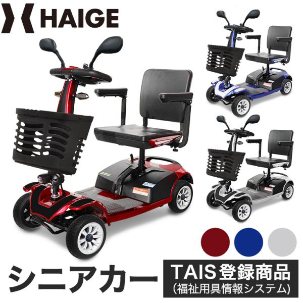バッテリー新品　引き取りもしくは自社配送HAIGE 電動シニアカー 本体 ブルー ハイガー 電動シニアカー＜ご自宅まで無料配送＆無料組み立て