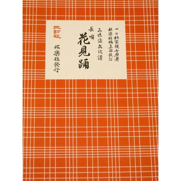 花見踊長唄赤譜文化譜三線譜三味線譜四世杵家弥七著邦楽社ゆうパケット