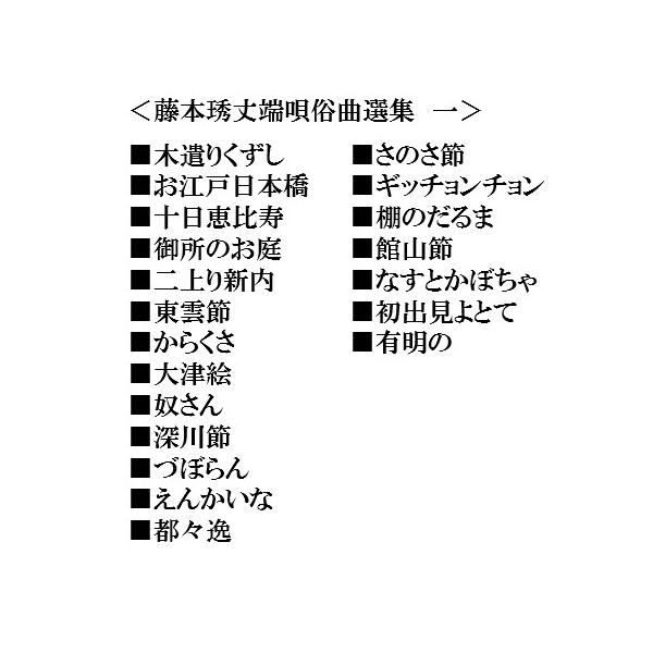 藤本 ヒデ丈 端唄俗曲選集 第一集 三味線 文化譜 (節付譜入) 三線譜 邦楽社 ゆうパケット便を指定して全国送料250円 /【Buyee】