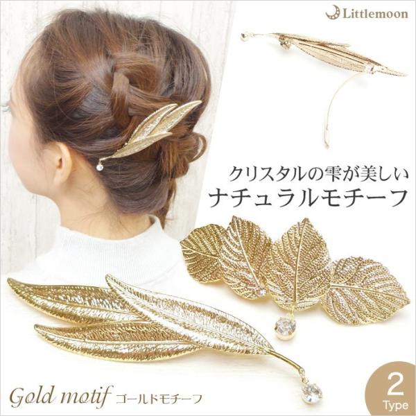 バレッタ クリスタル リーフ ゴールド 羽 ヘアアクセサリー ゴールド