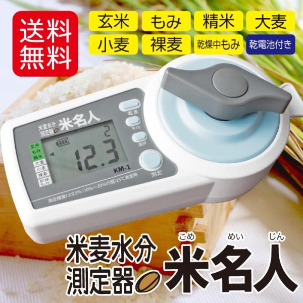 米麦水分測定器(米名人) KM- 優遇価格