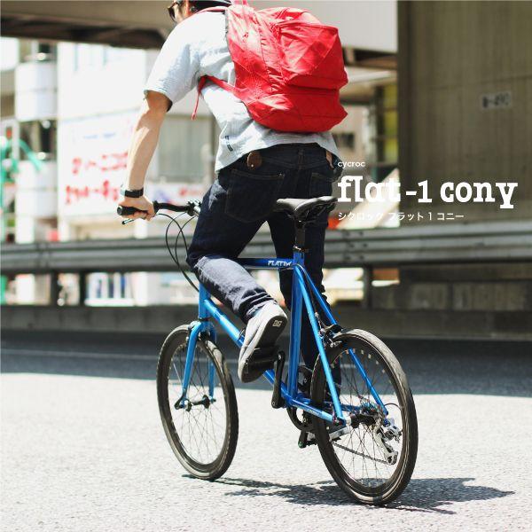 CYCROC FLAT1cony 20インチ 8段変速 2nd lot ミニベロ CYCROC
