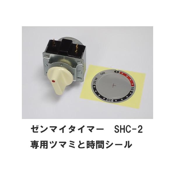 スナオ電気 ゼンマイタイマー SHC-2 ツマミ 時間シール付属 日本製