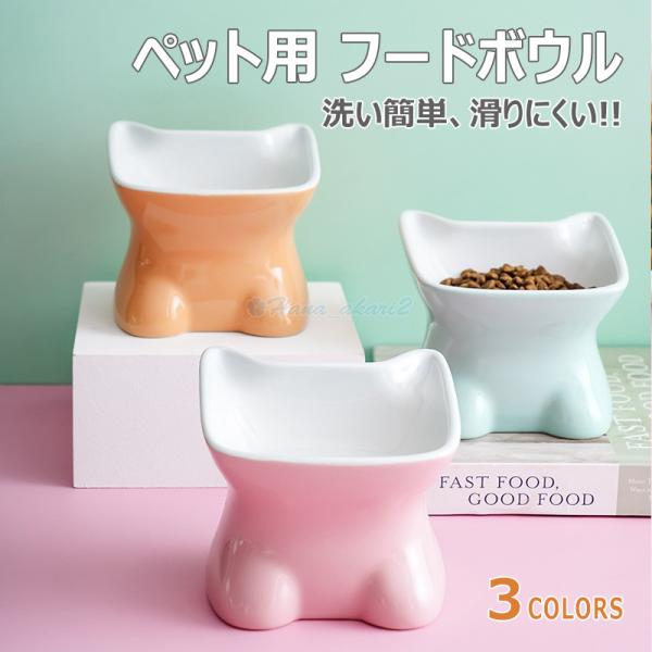 犬 猫用 食器 フードボウル 皿 お皿 犬 (小型犬)にも フードボール 高さがある 食べやすい 餌 エサ 餌入れ エサ入れ エサいれ 餌皿 エサ皿 ペット おしゃれ