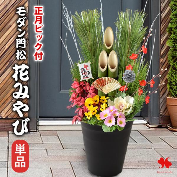 門松 玄関飾り 正月用 正月 年内お届け 門松 玄関 お正月 迎春 モダン門松 花みやび 単品