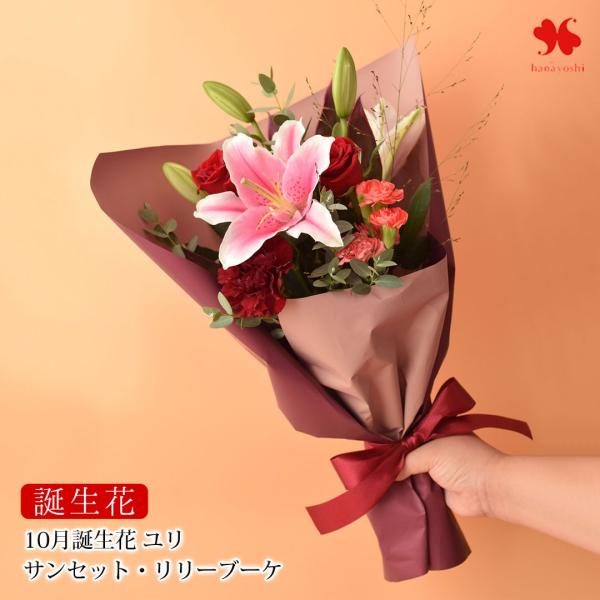 誕生日 プレゼント 花 誕生花を使ったアレンジメント 10月 ユリ 誕生月