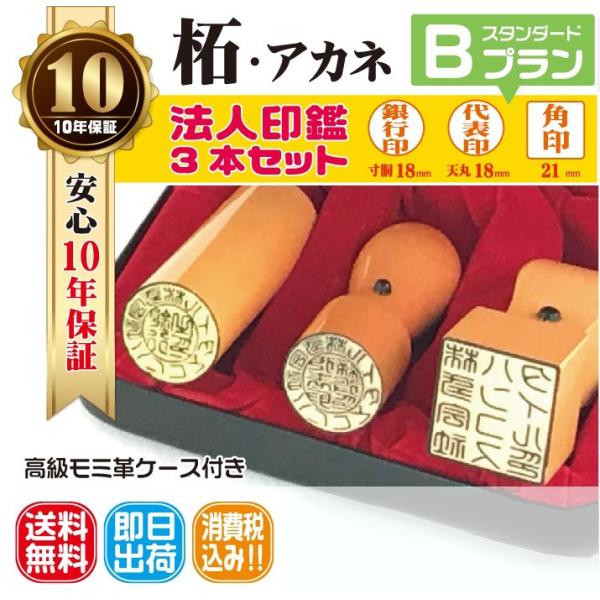 即日発送可】法人印鑑 はんこ 法人印３本セット 法人代表印18 法人銀行印18 法人角印21 柘 あかね 会社設立 会社印 印鑑ケース付 印章 電子印鑑  /【Buyee】