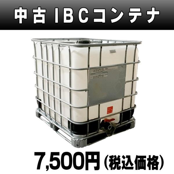 中古) IBCコンテナ貯水タンク(置き場渡し：岡山県美作市) /【Buyee