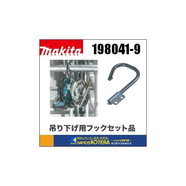makita マキタ 純正部品 吊り下げ用フックセット[198041-9] 適応機種