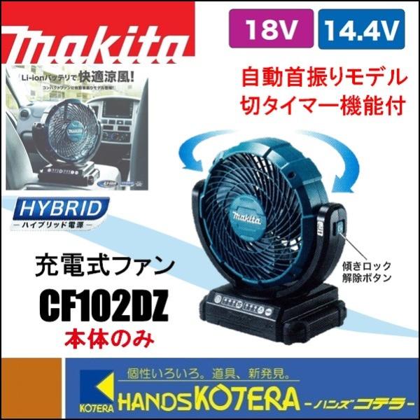 makita マキタ充電式ファン/羽根径180mm 14.4V/18V 自動首振りCF102DZ