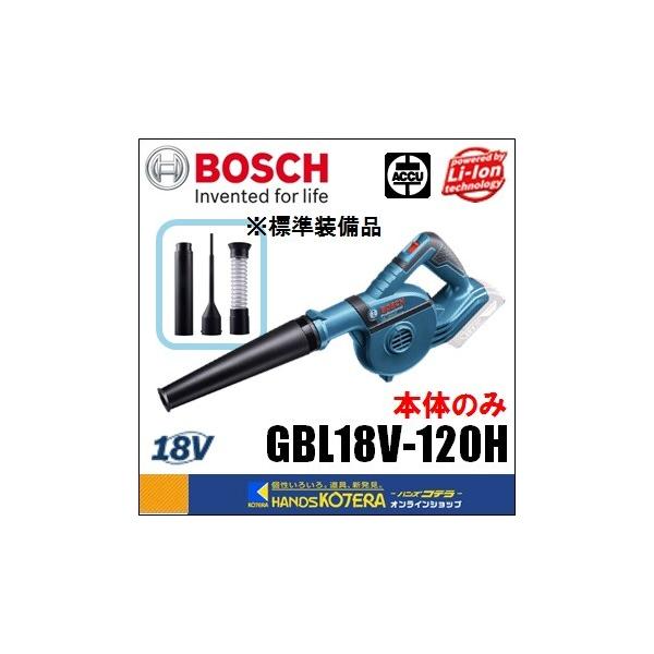 BOSCH ボッシュ 18V 充電式ブロワ 本体のみ GBL18V-120H（バッテリー