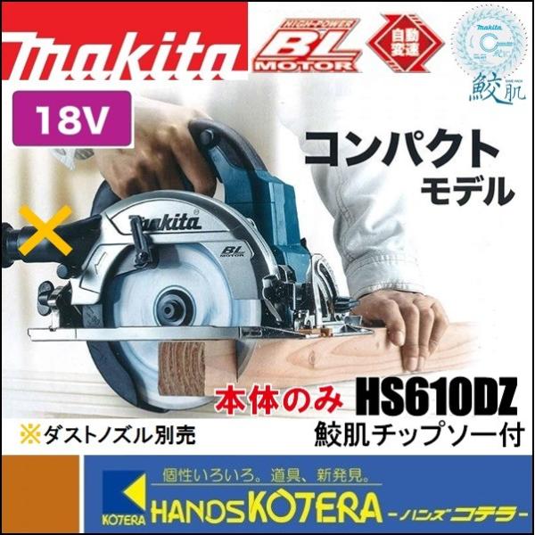 makita マキタ18V 165mm充電式丸のこ（マルノコ）HS610DZ 本体のみ