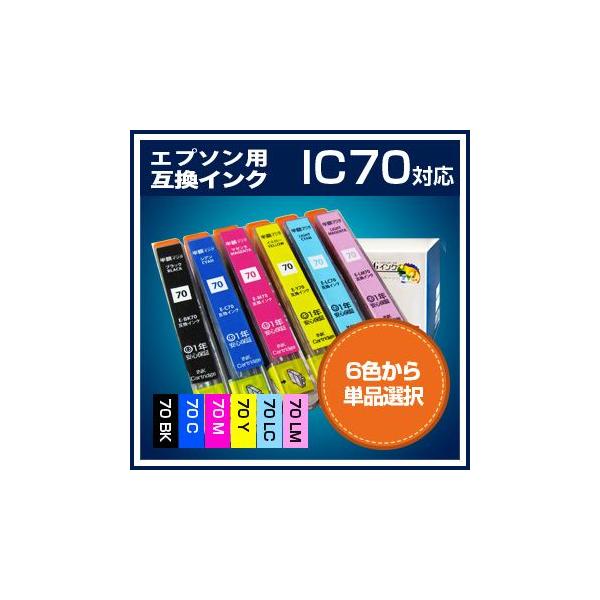 エプソンIC6CL70 単品セレクト（ICBK70 ICC70 ICM70 ICY70 ICLC70