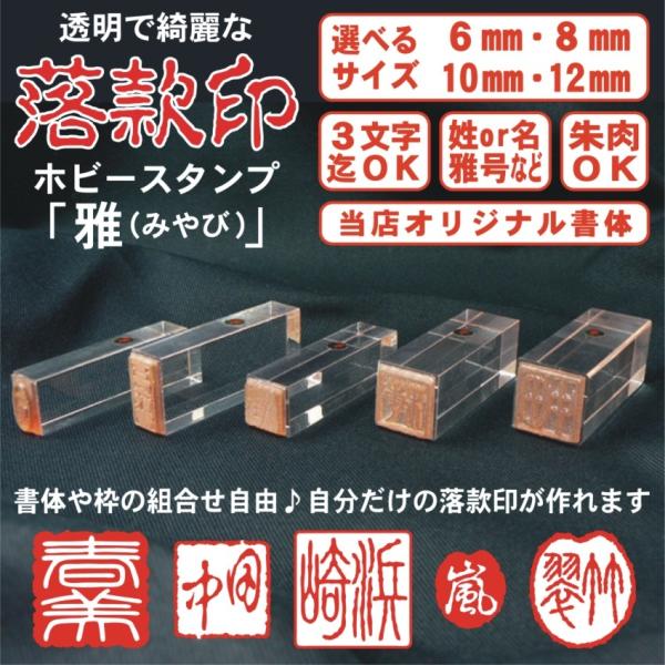 落款印 オーダー 印鑑 ゴム印 作成 サイズ 6〜12mm 朱肉OK 雅号 個人印