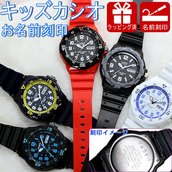 お名前刻印可 カシオ CASIO 腕時計 名入れ 時計 人気 キッズ キッズ