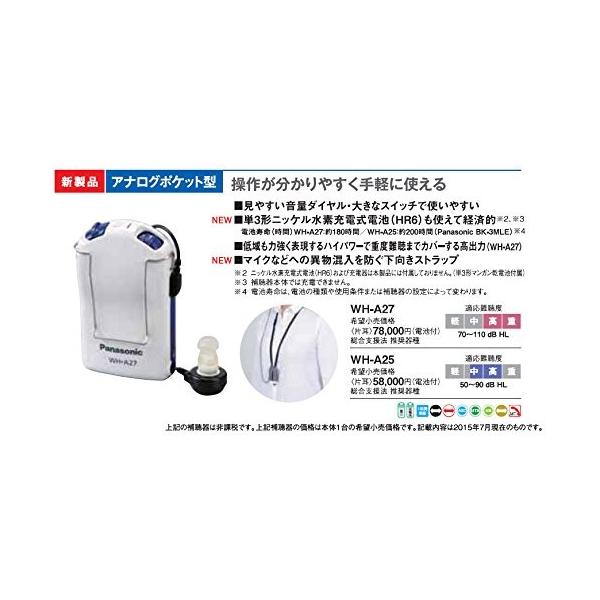 パナソニック/panasonicポケット型アナログ補聴器 WH-A27 /【Buyee】