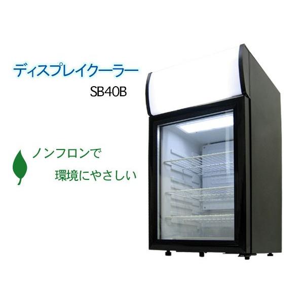 ディスプレイクーラー 冷蔵ショーケース 40L SC40B ディスプレイ