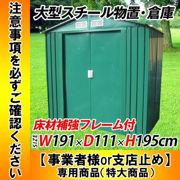 スチール物置 倉庫 大型 W191×H195×D111cm メタルシェッド 床材補強フレーム付 物置S101A緑 【事業者様or営業所止め専用商品】  /【Buyee】