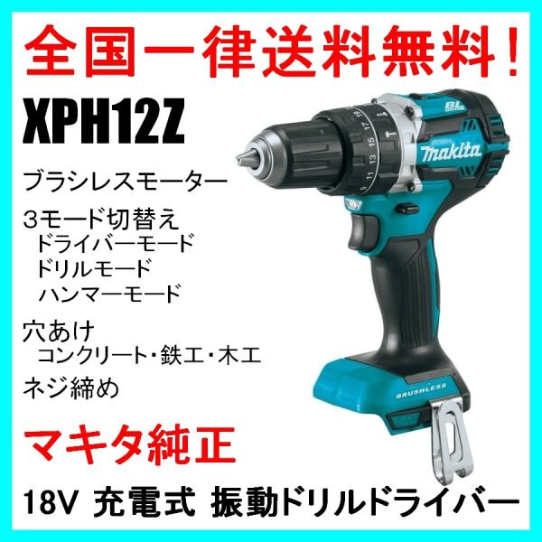XPH12Z (本体のみ) マキタ 18V 充電式 ブラシレス 振動 ドリルドライバ ...